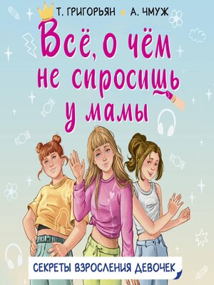 cover image of Всё, о чём не спросишь у мамы
